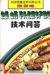 生姜  山药  芋头优质丰产栽培技术问答 封面