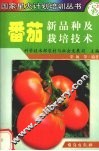 蕃茄新品种及栽培技术 封面