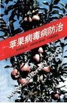 苹果病毒病防治 封面