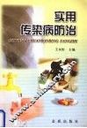 实用传染病防治 封面