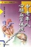 中老年人心脑血管保健 封面
