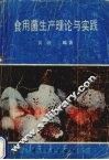 食用菌生产理论与实践 封面