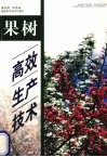 果树高效生产技术 封面
