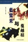 蓝浆果与蔓越桔 封面