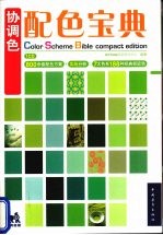 协调色  配色宝典 封面
