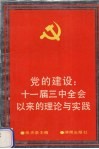 党的建设  十一届三中全会以来的理论与实践 封面