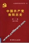 中国共产党衡阳历史  第1卷  1921-1949 封面