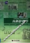 内科护理学 封面