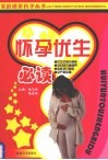 怀孕优生必读 封面