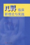 儿科临床新理论与实践 封面