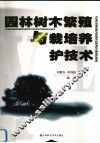 园林树木繁殖与栽培养护技术 封面