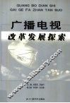 中国电视改革发展探索 封面