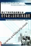 县以下农村药品经营企业药学从业人员培训大纲及教程 封面