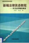 新编法律英语教程  英美法律制度概要 封面