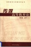 传媒高等教育论  21世纪中国新闻传播人才培养模式与教学改革研究 封面