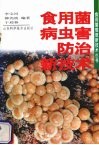 食用菌病虫害防治新技术 封面