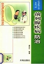 前列腺疾病防治 封面