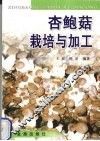 杏鲍菇栽培与加工 封面