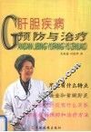 肝胆疾病预防与治疗 封面