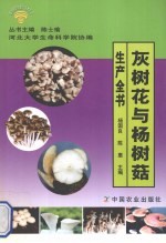 灰树花与杨树菇生产全书 封面