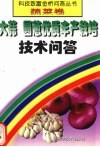 大蒜  圆葱优质丰产栽培技术问答 封面
