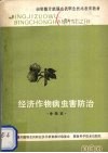 经济作物病虫害防治 封面