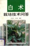 白术栽培技术问答 封面
