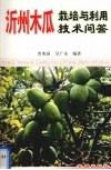 沂州木瓜栽培与利用30问 封面