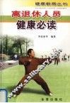 离退休人员健康必读 封面