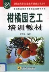 柑橘园艺工培训教材 封面
