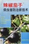 辣椒茄子病虫害防治新技术 封面