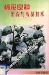 棉花良种繁育与成苗技术 封面