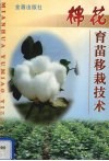 棉花育苗移栽技术 封面