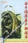 谷子优质高产新技术 封面