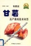 甘薯高产栽培技术问答 封面