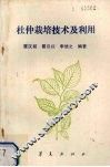 杜仲栽培技术及利用 封面