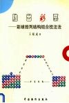 胜出彩票  彩球排列结构组合投注法 封面