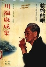 川端康成集  散文随笔传记卷  临终的眼 封面