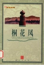 桐花凤 封面