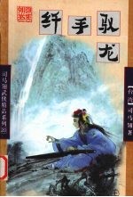 纤手驭龙  上 封面