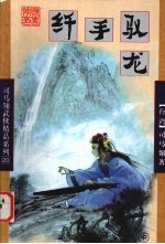 纤手驭龙  下 封面