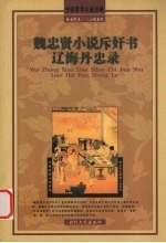 魏忠贤小说斥奸书 封面