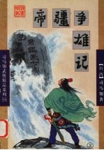 帝疆争雄记  上 封面