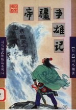 帝疆争雄记  中 封面