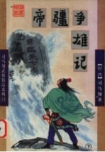 帝疆争雄记  下 封面