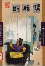 断肠镖  上 封面