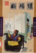 断肠镖  下 封面