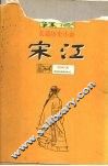 宋江  长篇历史小说 封面