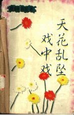 天花乱坠戏中戏 封面