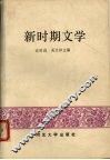 新时期文学 封面